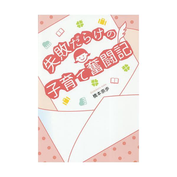 失敗だらけの子育て奮闘記/橋本奈歩