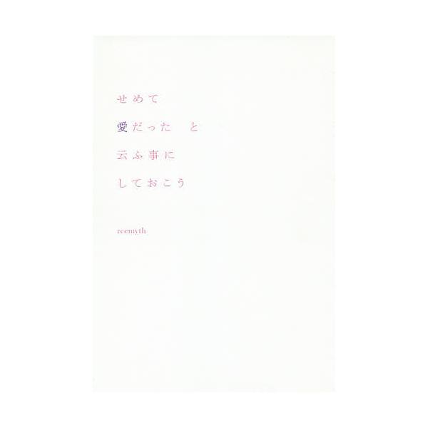 せめて愛だったと云ふ事にしておこう/reemyth