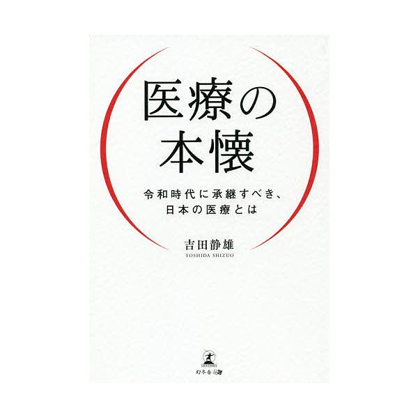 医療の本懐 令和時代に承継すべき、日本の医療とは/吉田静雄