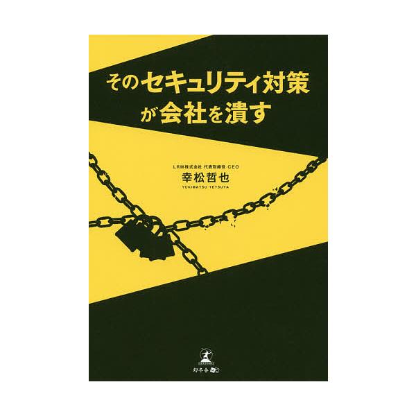 【3/16からクーポン有】そのセキュリティ対策が会社を潰す/幸松哲也