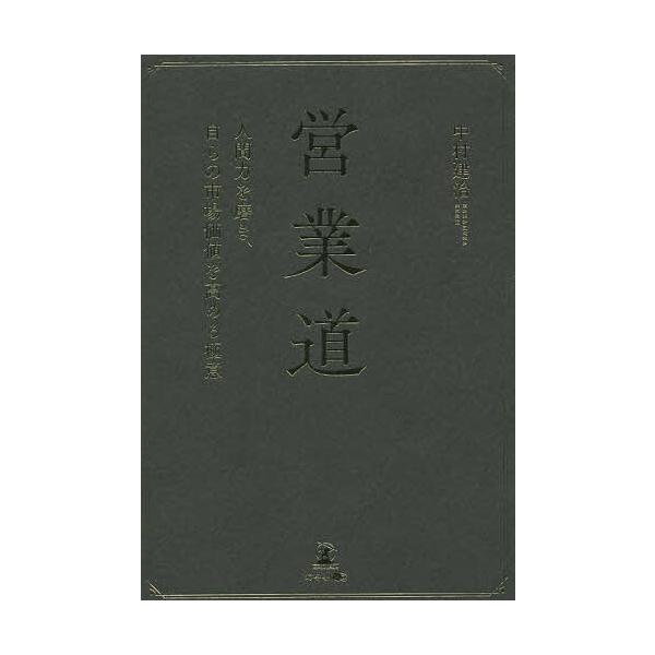 ※商品画像はイメージや仮デザインが含まれている場合があります。帯の有無など実際と異なる場合があります。著:中村建治出版社:幻冬舎メディアコンサルティング発売日:2022年08月キーワード:営業道人間力を磨き、自らの市場価値を高める極意中村建...