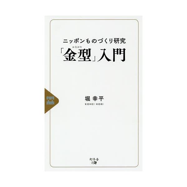 著:堀幸平出版社:幻冬舎メディアコンサルティング発売日:2019年12月キーワード:ニッポンものづくり研究「金型」入門堀幸平 につぽんものずくりけんきゆうかながたにゆうもん ニツポンモノズクリケンキユウカナガタニユウモン ほり こうへい ホ...