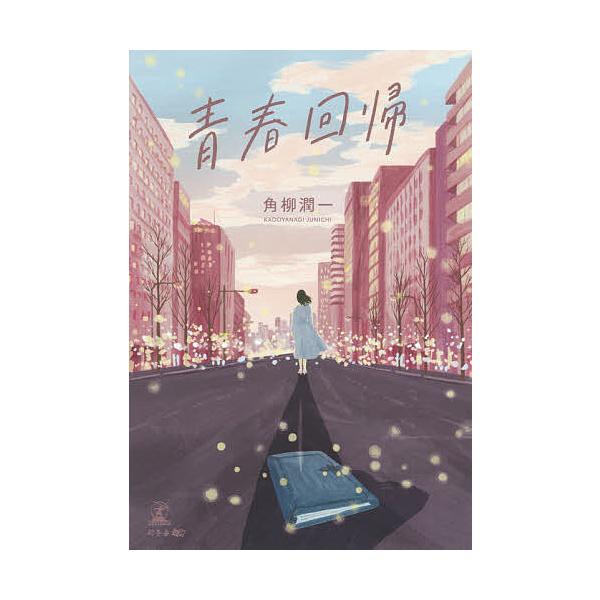 青春回帰 角柳潤一 Bk Bookfanプレミアム 通販 Yahoo ショッピング