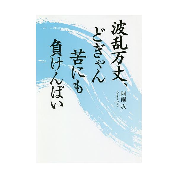 波乱万丈、どぎゃん苦にも負けんばい/阿南攻