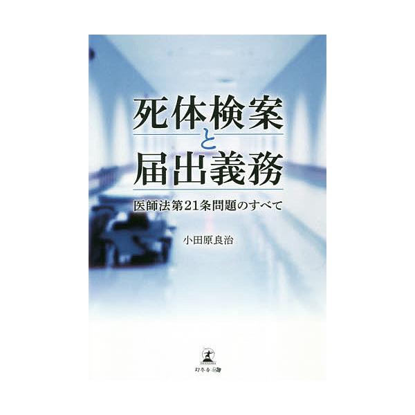 死体検案と届出義務 医師法第21条問題のすべて/小田原良治
