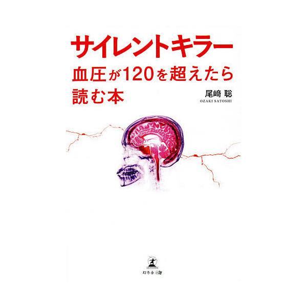 サイレントキラー 血圧が120を超えたら読む本/尾崎聡