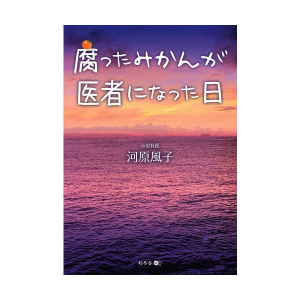 腐ったみかんが医者になった日/河原風子