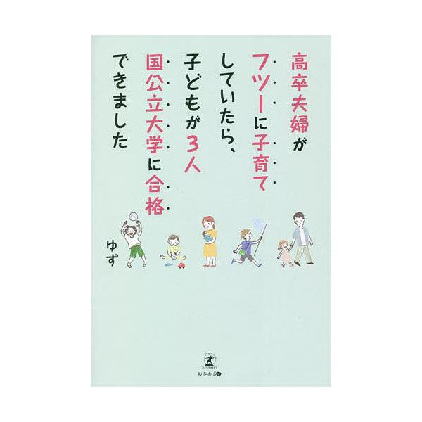 高卒夫婦がフツーに子育てしていたら、子どもが3人国公立大学に合格できました/ゆず