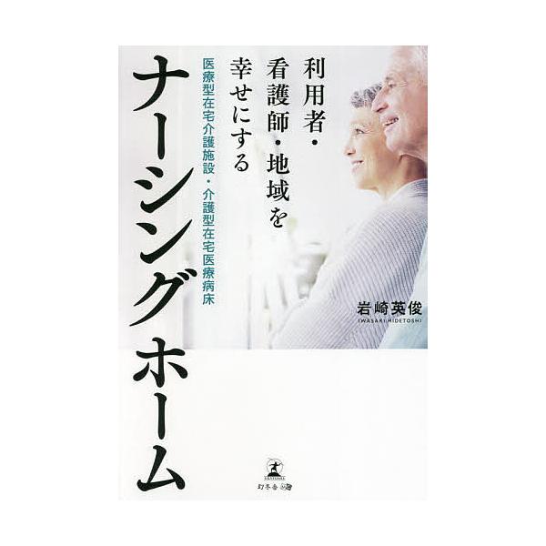 著:岩崎英俊出版社:幻冬舎メディアコンサルティング発売日:2022年05月キーワード:利用者・看護師・地域を幸せにする医療型在宅介護施設・介護型在宅医療病床ナーシングホーム岩崎英俊 りようしやかんごしちいきおしあわせにする リヨウシヤカンゴ...