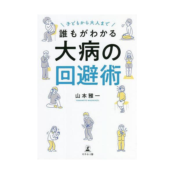 子どもから大人まで誰もがわかる大病の回避術/山本雅一