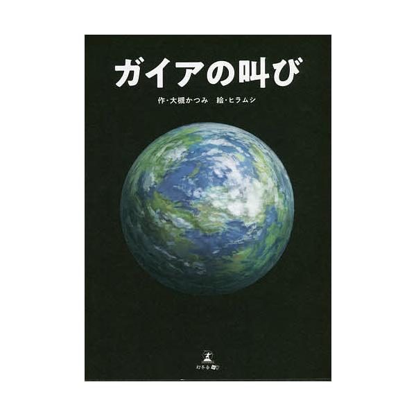 作:大槻かつみ　絵:ヒラムシ出版社:幻冬舎メディアコンサルティング発売日:2022年04月キーワード:ガイアの叫び大槻かつみヒラムシ がいあのさけび ガイアノサケビ おおつき かつみ ひらむし オオツキ カツミ ヒラムシ