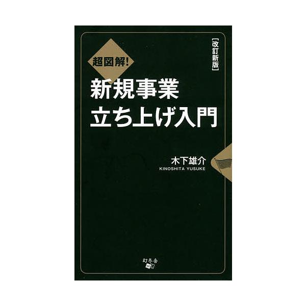 超図解!新規事業立ち上げ入門/木下雄介