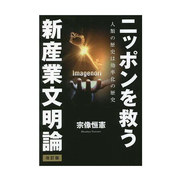 ニッポンを救う新産業文明論 人類の歴史は効率化の歴史/宗像恒憲