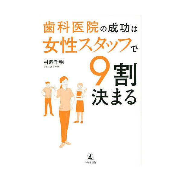 著:村瀬千明出版社:幻冬舎メディアコンサルティング発売日:2022年08月キーワード:歯科医院の成功は女性スタッフで９割決まる村瀬千明 しかいいんのせいこうわじよせいすたつふ シカイインノセイコウワジヨセイスタツフ むらせ ちあき ムラセ チアキ