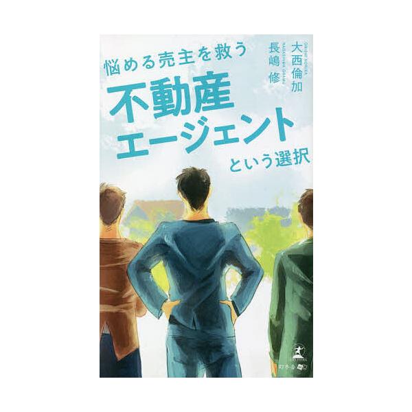 悩める売主を救う不動産エージェントという選択/大西倫加/長嶋修