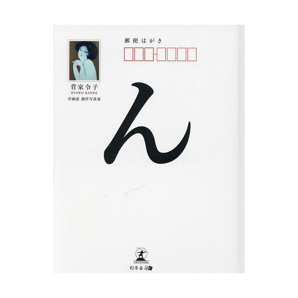 著:菅家令子出版社:幻冬舎メディア発売日:2022年12月キーワード:んポストカードブック菅家令子 んぽすとかーどぶつく ンポストカードブツク かんけ りようこ カンケ リヨウコ