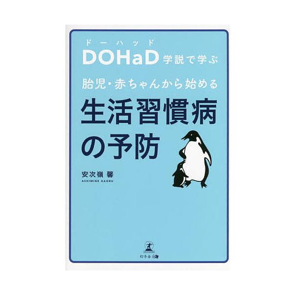 著:安次嶺馨出版社:幻冬舎メディアコンサルティング発売日:2023年05月キーワード:DOHaD学説で学ぶ胎児・赤ちゃんから始める生活習慣病の予防安次嶺馨 どーはつどがくせつでまなぶたいじあかちやんから ドーハツドガクセツデマナブタイジアカ...