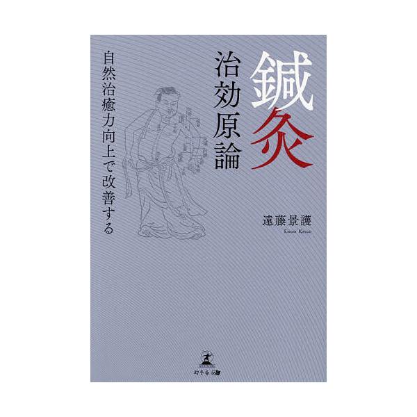 著:遠藤景護出版社:幻冬舎メディアコンサルティング発売日:2022年12月キーワード:鍼灸治効原論自然治癒力向上で改善する遠藤景護 しんきゆうちこうげんろんしぜんちゆりよくこうじよう シンキユウチコウゲンロンシゼンチユリヨクコウジヨウ えん...