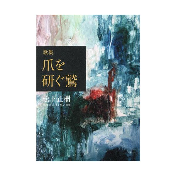 著:松下正樹出版社:幻冬舎メディアコンサルティング発売日:2023年06月キーワード:爪を研ぐ鷲歌集松下正樹 つめおとぐわしかしゆう ツメオトグワシカシユウ まつした まさき マツシタ マサキ