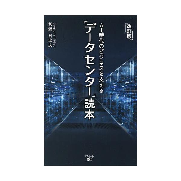 AI時代のビジネスを支える「データセンター」読本/杉浦日出夫