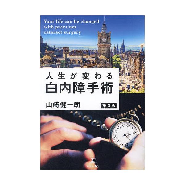 ※商品画像はイメージや仮デザインが含まれている場合があります。帯の有無など実際と異なる場合があります。著:山崎健一朗出版社:幻冬舎メディアコンサルティング発売日:2023年07月キーワード:人生が変わる白内障手術山崎健一朗 じんせいがかわる...