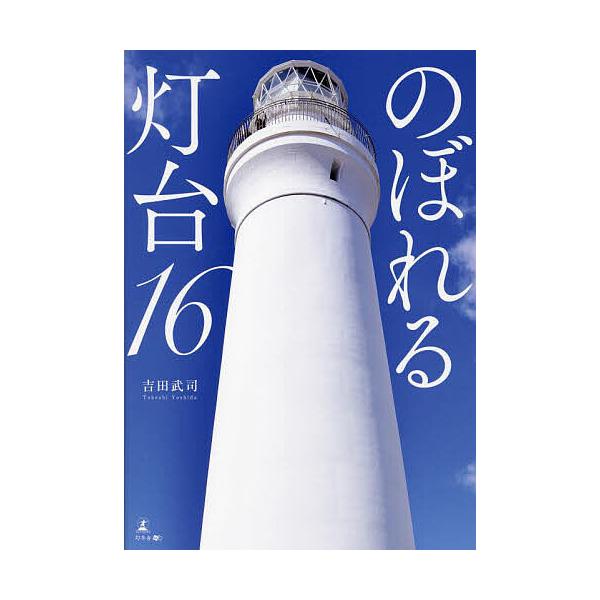 ※商品画像はイメージや仮デザインが含まれている場合があります。帯の有無など実際と異なる場合があります。著:吉田武司出版社:幻冬舎メディアコンサルティング発売日:2023年12月キーワード:のぼれる灯台１６吉田武司 のぼれるとうだいじゆうろく...