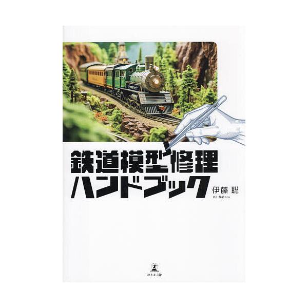 著:伊藤聡出版社:幻冬舎メディアコンサルティング発売日:2024年01月キーワード:鉄道模型修理ハンドブック伊藤聡 てつどうもけいしゆうりはんどぶつく テツドウモケイシユウリハンドブツク いとう さとる イトウ サトル