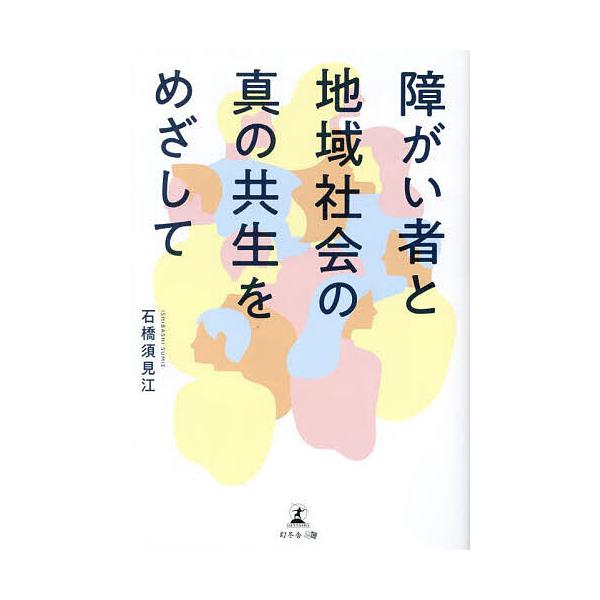 障がい者と地域社会の真の共生をめざして/石橋須見江