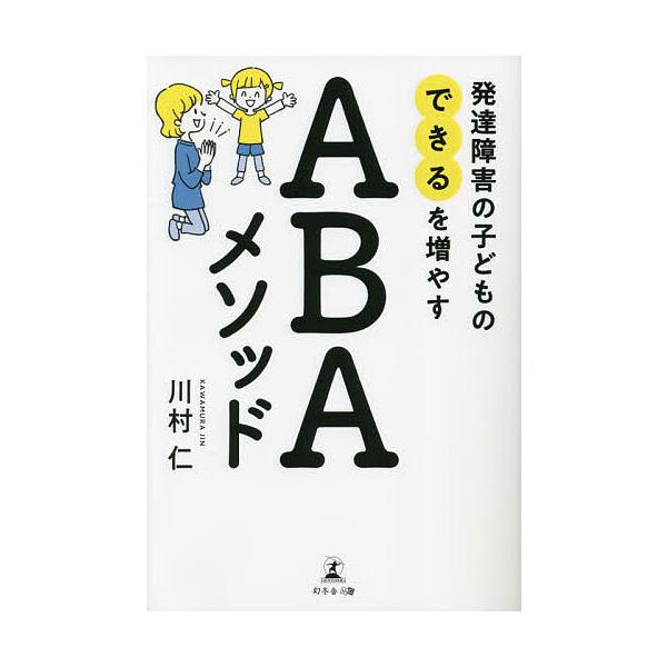 ※商品画像はイメージや仮デザインが含まれている場合があります。帯の有無など実際と異なる場合があります。著:川村仁出版社:幻冬舎メディアコンサルティング発売日:2023年07月キーワード:発達障害の子どもの「できる」を増やすABAメソッド川村...