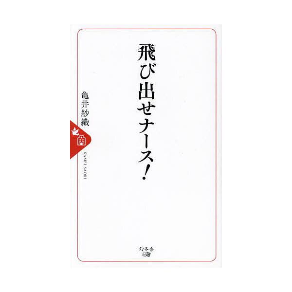 ※商品画像はイメージや仮デザインが含まれている場合があります。帯の有無など実際と異なる場合があります。著:亀井紗織出版社:幻冬舎メディアコンサルティング発売日:2024年01月キーワード:飛び出せナース！亀井紗織 とびだせなーす トビダセナ...
