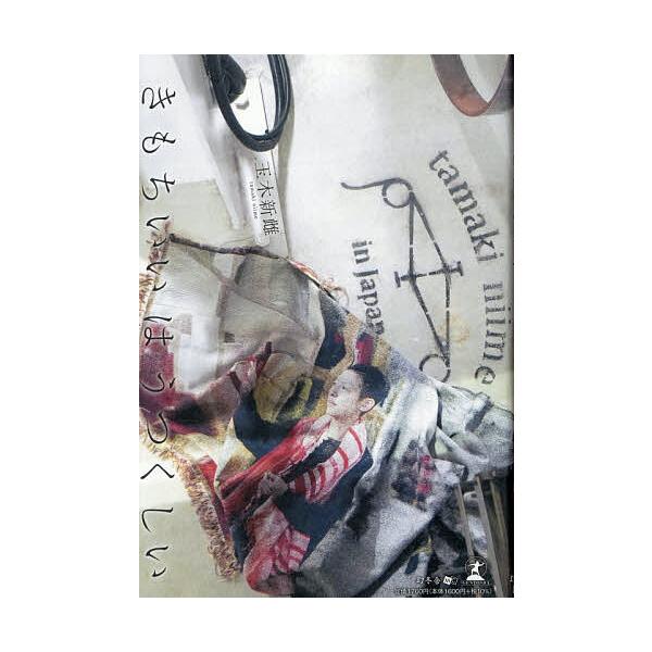 ※商品画像はイメージや仮デザインが含まれている場合があります。帯の有無など実際と異なる場合があります。著:玉木新雌出版社:幻冬舎メディアコンサルティング発売日:2025年12月キーワード:きもちいいはうつくしい玉木新雌 きもちいいわうつくし...