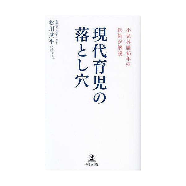 現代育児の落とし穴 小児科歴45年の医師が解説/松川武平