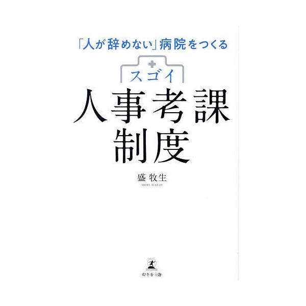 ※商品画像はイメージや仮デザインが含まれている場合があります。帯の有無など実際と異なる場合があります。著:盛牧生出版社:幻冬舎メディアコンサルティング発売日:2025年02月キーワード:スゴイ人事考課制度「人が辞めない」病院をつくる盛牧生 ...