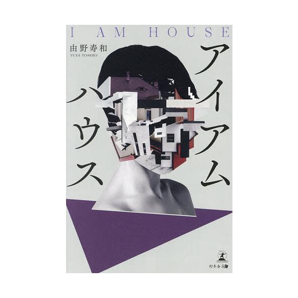 ※商品画像はイメージや仮デザインが含まれている場合があります。帯の有無など実際と異なる場合があります。著:由野寿和出版社:幻冬舎メディアコンサルティング発売日:2024年09月キーワード:アイアムハウス由野寿和 あいあむはうす アイアムハウ...