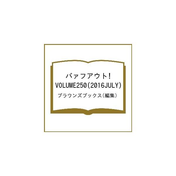 編集:ブラウンズブックス出版社:ブラウンズブックス発売日:2016年07月キーワード:バァフアウト！VOLUME２５０（２０１６JULY）ブラウンズブックス ばあふあうと２５０（２０１６ー７） バアフアウト２５０（２０１６ー７） ぶらうんず...