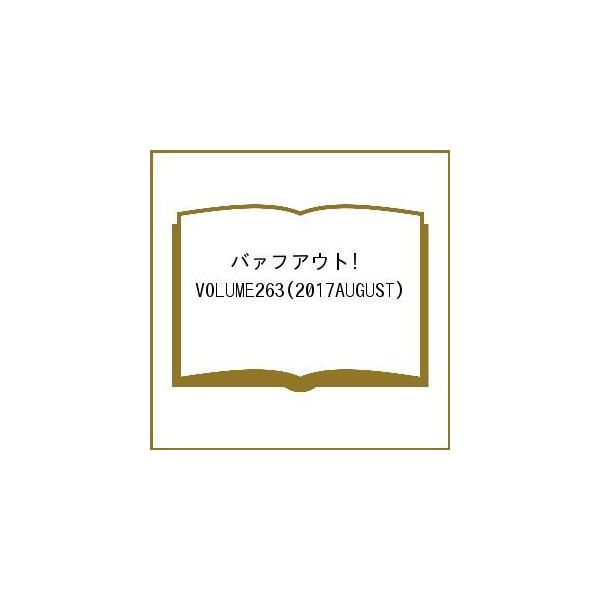 出版社:ブラウンズブックス発売日:2017年08月キーワード:バァフアウト！VOLUME２６３（２０１７AUGUST） ばあふあうと２６３（２０１７ー８） バアフアウト２６３（２０１７ー８）