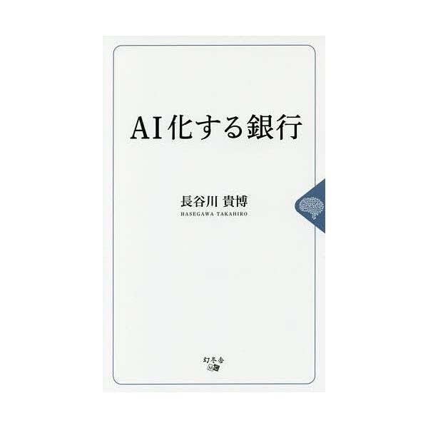 著:長谷川貴博出版社:幻冬舎メディアコンサルティング発売日:2017年12月キーワード:AI化する銀行長谷川貴博 えーあいかするぎんこうＡＩか／する／ぎんこう エーアイカスルギンコウＡＩカ／スル／ギンコウ はせがわ たかひろ ハセガワ タカヒロ