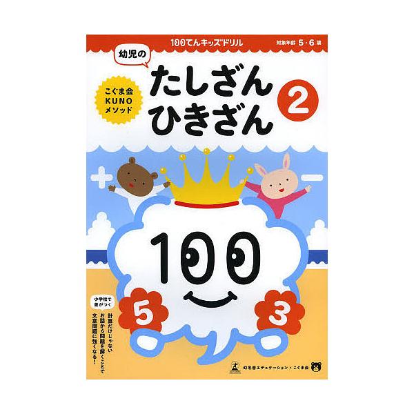 著:久野泰可出版社:幻冬舎エデュケーション発売日:2013年02月巻数:2巻キーワード:１００てんキッズドリル幼児のたしざん・ひきざん２久野泰可 ひやくてんきつずどりるようじのたしざんひきざん ヒヤクテンキツズドリルヨウジノタシザンヒキザン...