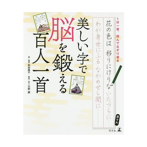 書:和田康子　解説:天野慶出版社:幻冬舎発売日:2016年10月キーワード:美しい字で脳を鍛える百人一首１日一首、読んでなぞり書き和田康子天野慶 うつくしいじでのうおきたえるひやくにん ウツクシイジデノウオキタエルヒヤクニン わだ やすこ ...