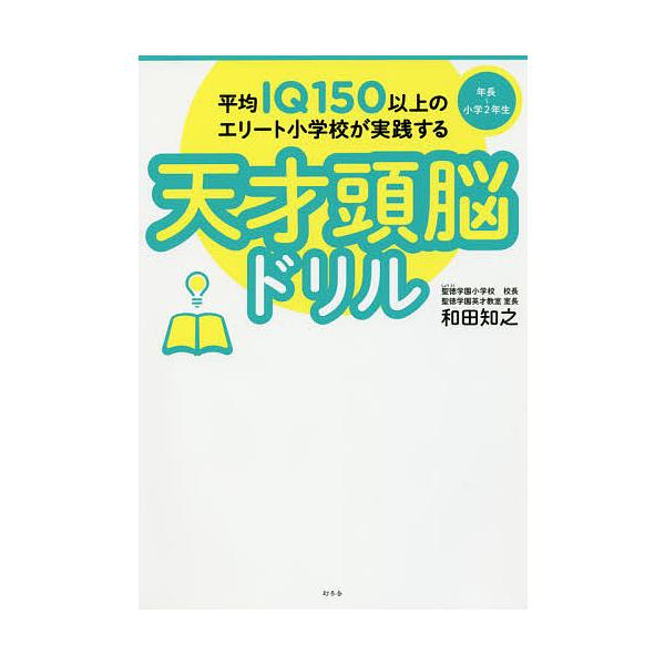 ※商品画像はイメージや仮デザインが含まれている場合があります。帯の有無など実際と異なる場合があります。著:和田知之出版社:幻冬舎発売日:2017年03月キーワード:平均IQ１５０以上のエリート小学校が実践する天才頭脳ドリル年長〜小学２年生和...