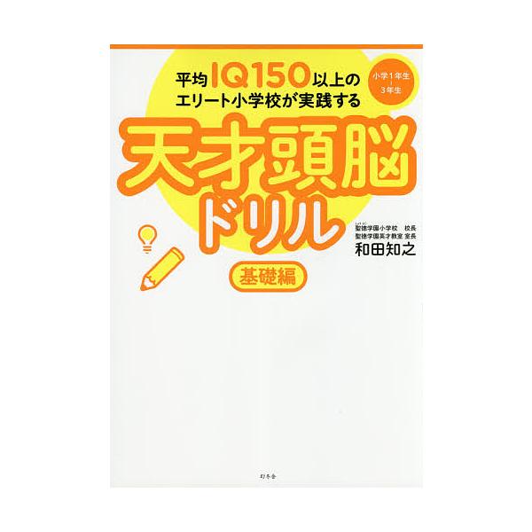 平均IQ150以上のエリート小学校が実践する天才頭脳ドリル 基礎編/和田知之