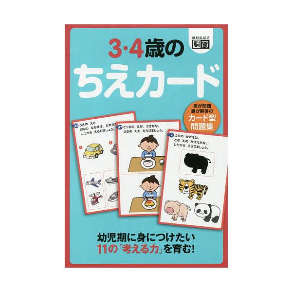 ※商品画像はイメージや仮デザインが含まれている場合があります。帯の有無など実際と異なる場合があります。出版社:幻冬舎発売日:2018年03月シリーズ名等:絶対のばす脳育キーワード:カード型問題集３・４歳のちえカード えほん 絵本 プレゼント...