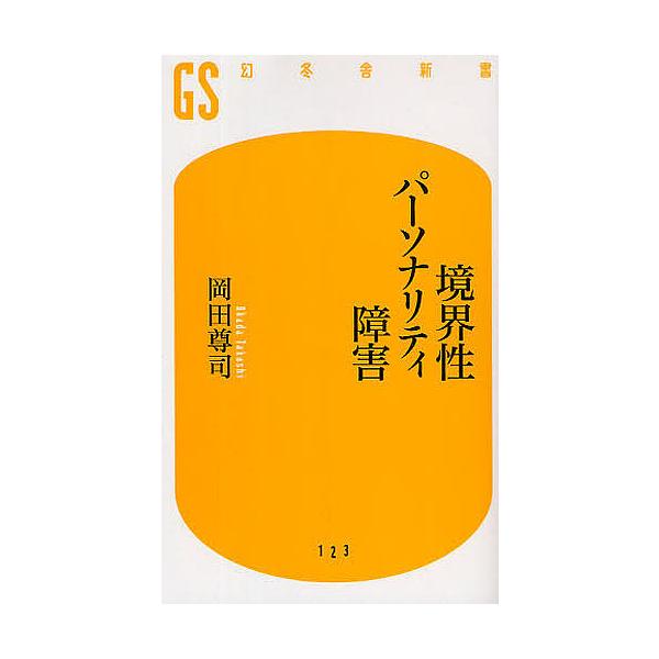 ※商品画像はイメージや仮デザインが含まれている場合があります。帯の有無など実際と異なる場合があります。著:岡田尊司出版社:幻冬舎発売日:2009年05月シリーズ名等:幻冬舎新書 お−６−１キーワード:境界性パーソナリティ障害岡田尊司 きよう...