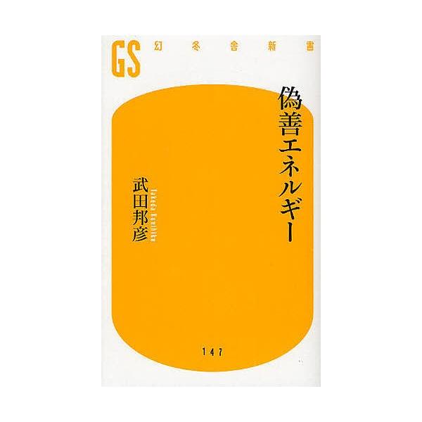 偽善エネルギー 武田邦彦 Bk Bookfanプレミアム 通販 Yahoo ショッピング