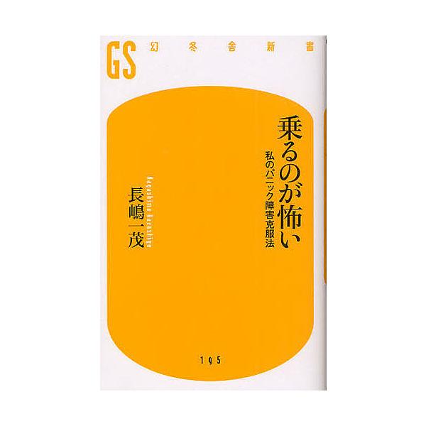 ※商品画像はイメージや仮デザインが含まれている場合があります。帯の有無など実際と異なる場合があります。著:長嶋一茂出版社:幻冬舎発売日:2010年11月シリーズ名等:幻冬舎新書 な−１０−１キーワード:乗るのが怖い私のパニック障害克服法長嶋...