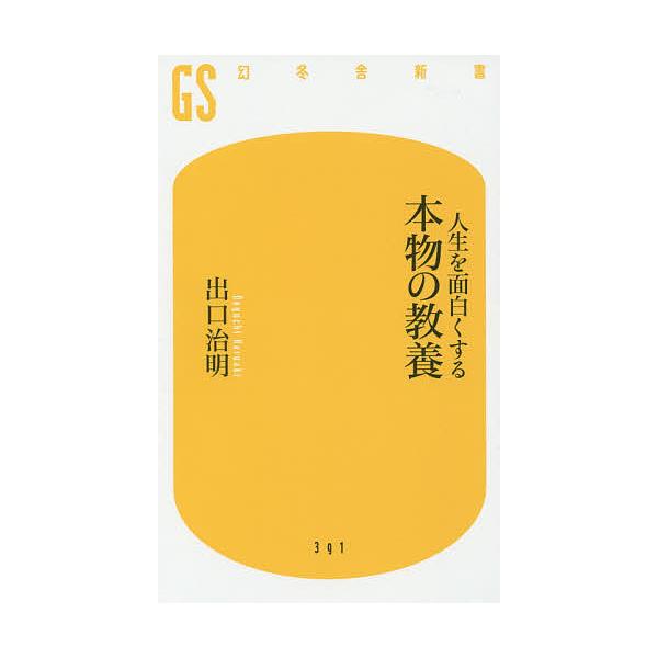 ※商品画像はイメージや仮デザインが含まれている場合があります。帯の有無など実際と異なる場合があります。著:出口治明出版社:幻冬舎発売日:2015年09月シリーズ名等:幻冬舎新書 て−３−１キーワード:人生を面白くする本物の教養出口治明 じん...