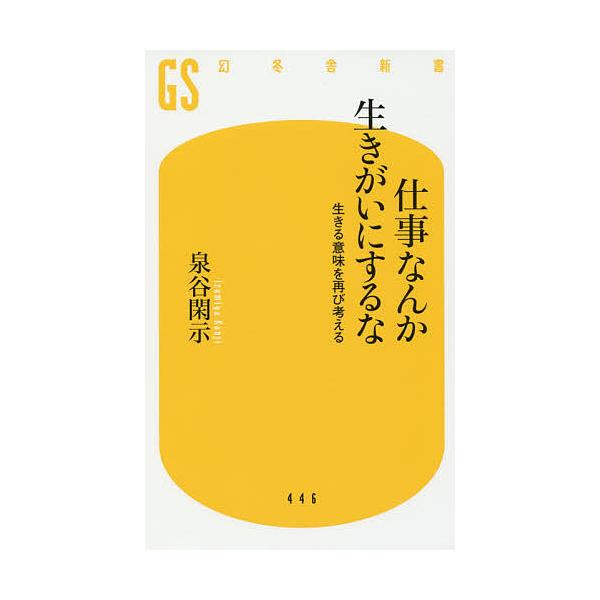 ※商品画像はイメージや仮デザインが含まれている場合があります。帯の有無など実際と異なる場合があります。著:泉谷閑示出版社:幻冬舎発売日:2017年01月シリーズ名等:幻冬舎新書 い−２８−１キーワード:仕事なんか生きがいにするな生きる意味を...