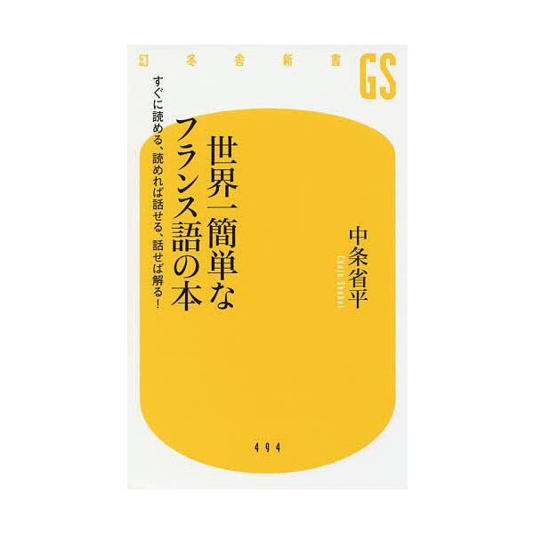 著:中条省平出版社:幻冬舎発売日:2018年03月シリーズ名等:幻冬舎新書 ち−１−３キーワード:世界一簡単なフランス語の本すぐに読める、読めれば話せる、話せば解る！中条省平 せかいいちかんたんなふらんすごのほんすぐ セカイイチカンタンナフ...