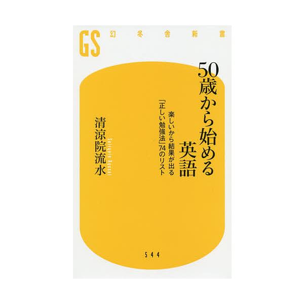 50歳から始める英語 楽しいから結果が出る 正しい勉強法 74のリスト 清涼院流水 Bk 4344985451 Bookfanプレミアム 通販 Yahoo ショッピング