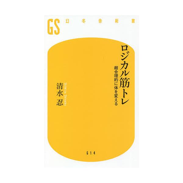 ※商品画像はイメージや仮デザインが含まれている場合があります。帯の有無など実際と異なる場合があります。著:清水忍出版社:幻冬舎発売日:2021年03月シリーズ名等:幻冬舎新書 し−１５−１キーワード:ロジカル筋トレ超合理的に体を変える清水忍...